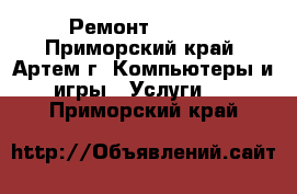 Ремонт LENOVO - Приморский край, Артем г. Компьютеры и игры » Услуги   . Приморский край